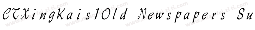 CTXingKais1Old Newspapers Sung字体转换